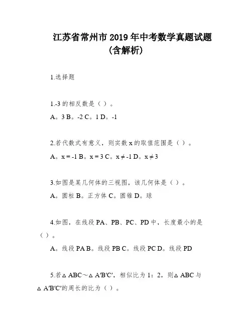 江苏省常州市2019年中考数学真题试题(含解析)