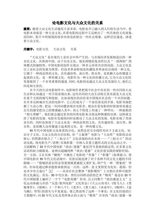 论电影文化与大众文化的关系