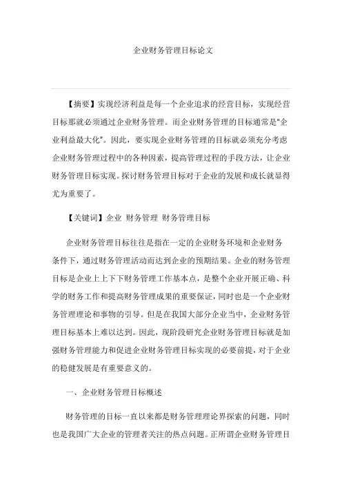 企业财务管理目标论文