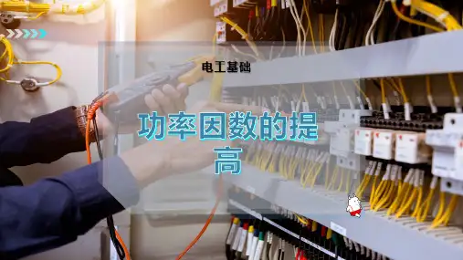 功率因数的提高
