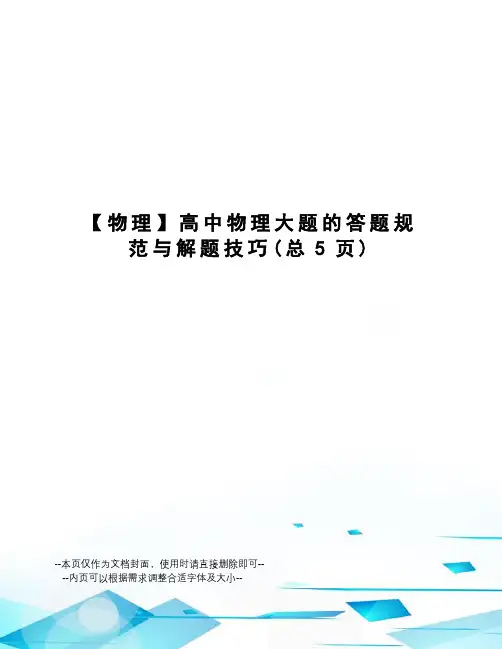 物理高中物理大题的答题规范与解题技巧