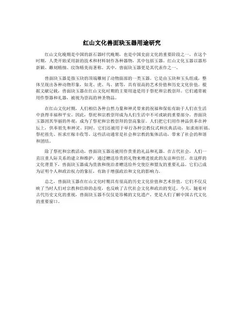 红山文化兽面玦玉器用途研究