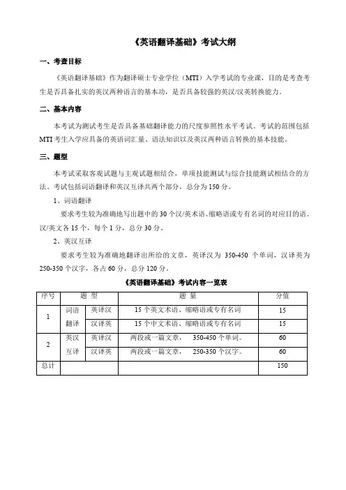 英语翻译基础考试大纲