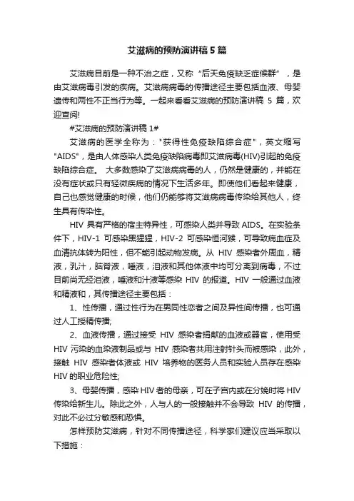 艾滋病的预防演讲稿5篇