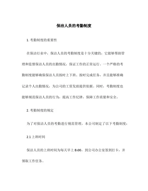 保洁人员的考勤制度