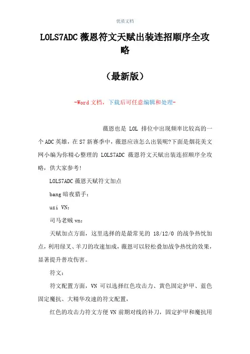 LOLS7ADC薇恩符文天赋出装连招顺序全攻略(Word可编辑版)