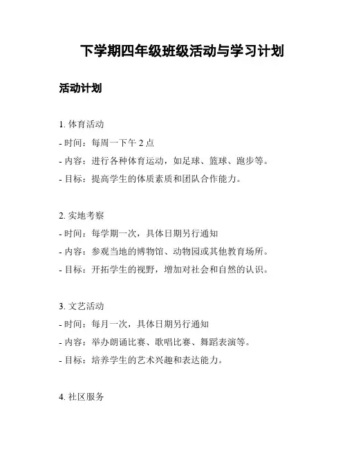 下学期四年级班级活动与学习计划