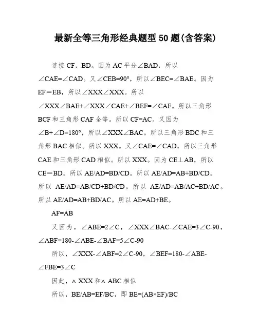 最新全等三角形经典题型50题(含答案)