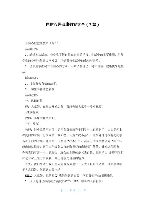 自信心理健康教案大全(7篇)