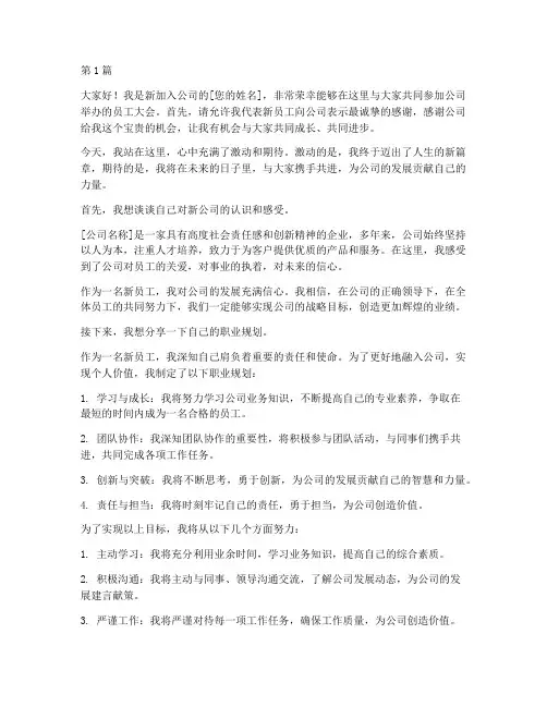 员工大会上新员工发言稿(3篇)