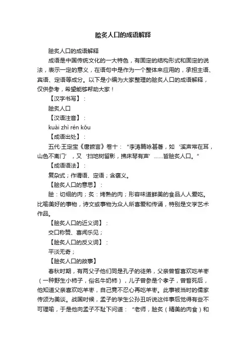 脍炙人口的成语解释