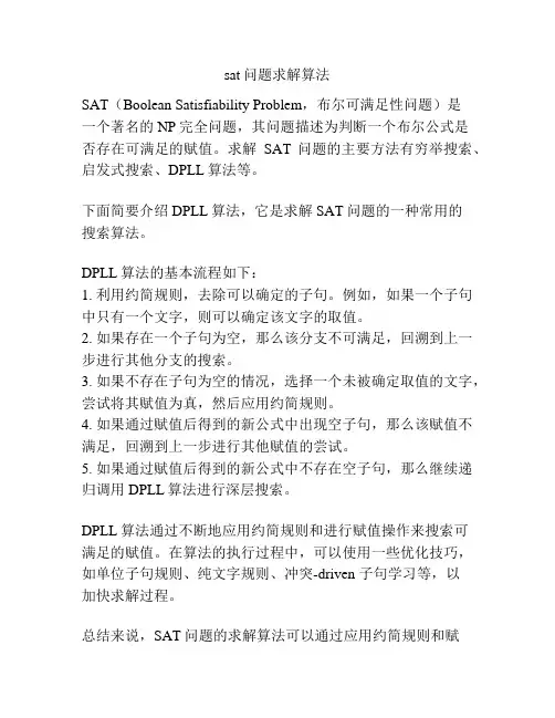sat问题求解算法