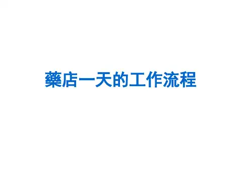 药店营运制度流程-工作流程