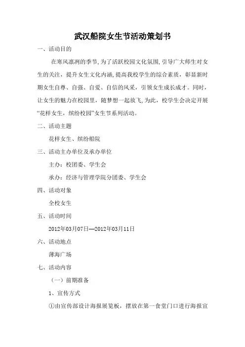 武汉船院女生节活动策划书