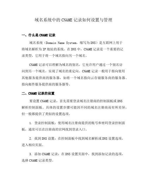 域名系统中的CNAME记录如何设置与管理(一)