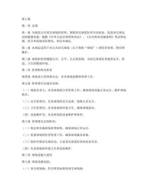 公共羽毛球场管理规定(3篇)