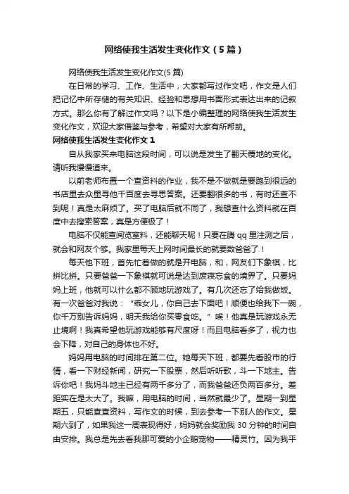 网络使我生活发生变化作文（5篇）