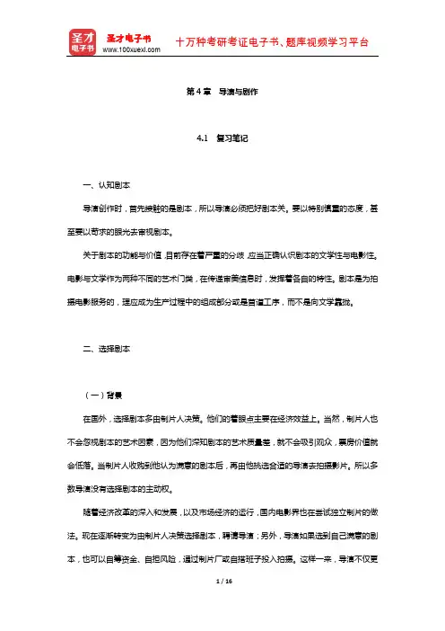 王心语《影视导演基础》笔记和课后习题详解(导演与剧作)【圣才出品】