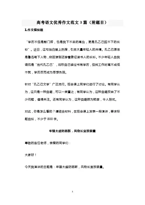 高考语文优秀作文范文3篇(附题目)