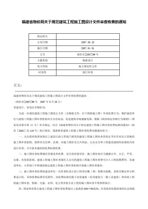 福建省物价局关于规范建筑工程施工图设计文件审查收费的通知-闽价房[2007]99号