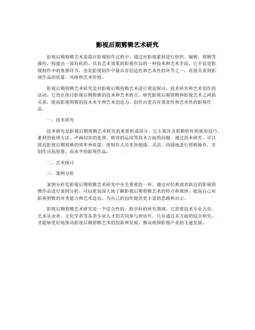 影视后期剪辑艺术研究
