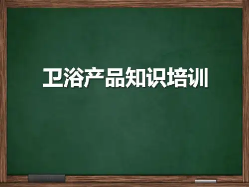 卫浴产品知识培训教材精品课件(共55页)