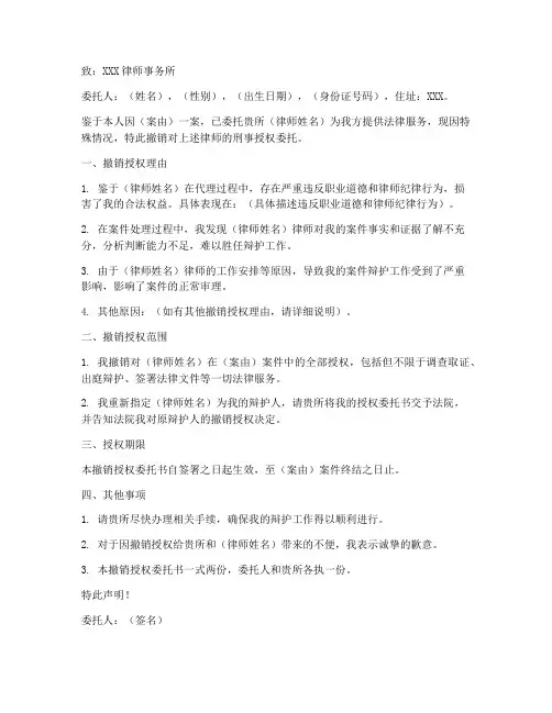 撤销律师刑事授权委托书