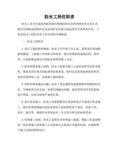 防水工岗位职责