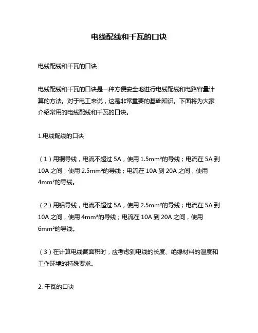 电线配线和千瓦的口诀