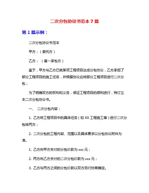 二次分包协议书范本7篇