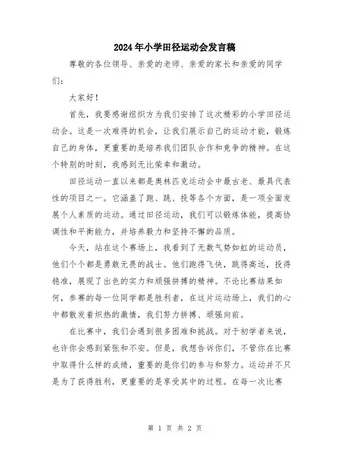 2024年小学田径运动会发言稿