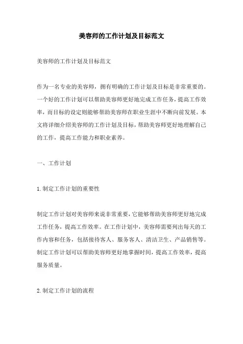 美容师的工作计划及目标范文