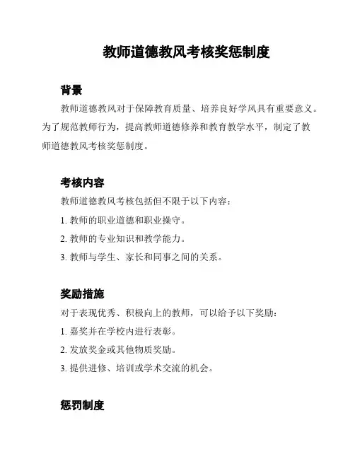 教师道德教风考核奖惩制度