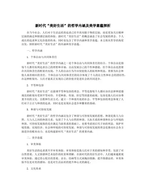 新时代“美好生活”的哲学内涵及美学意蕴探析