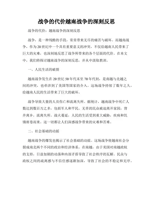 战争的代价越南战争的深刻反思