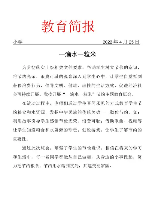 开展“一滴水 一粒米”节约主题教育简报