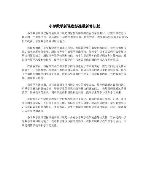 小学数学新课程标准最新修订版