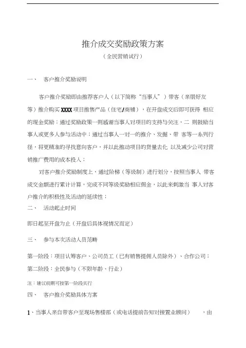 推介成交奖励政策方案(全民营销)