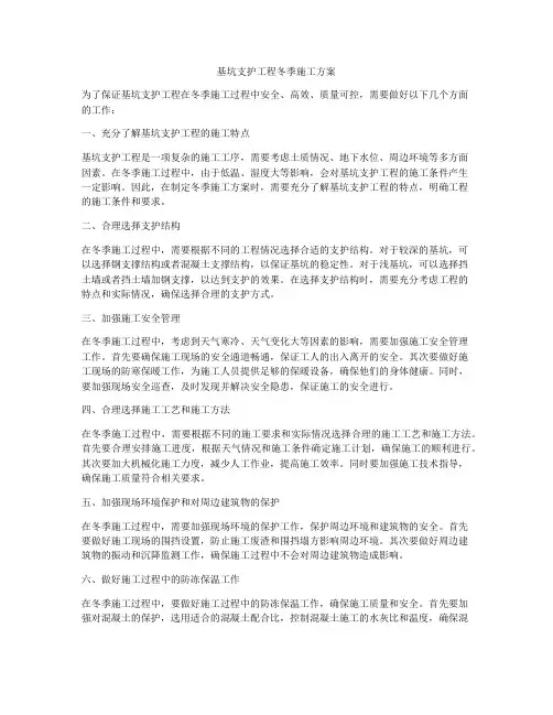 基坑支护工程冬季施工方案
