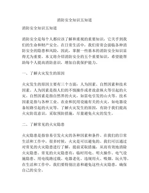 消防安全知识五知道