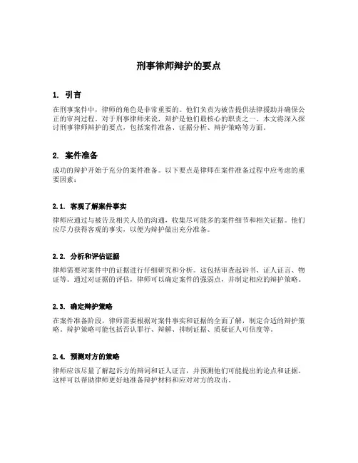 刑事律师辩护的要点