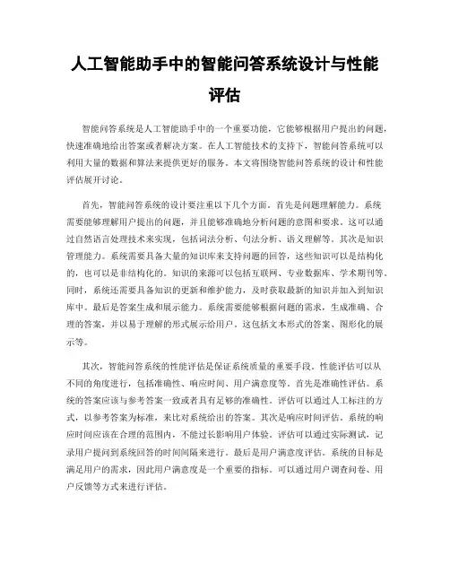 人工智能助手中的智能问答系统设计与性能评估