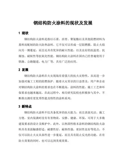 钢结构防火涂料的现状及发展