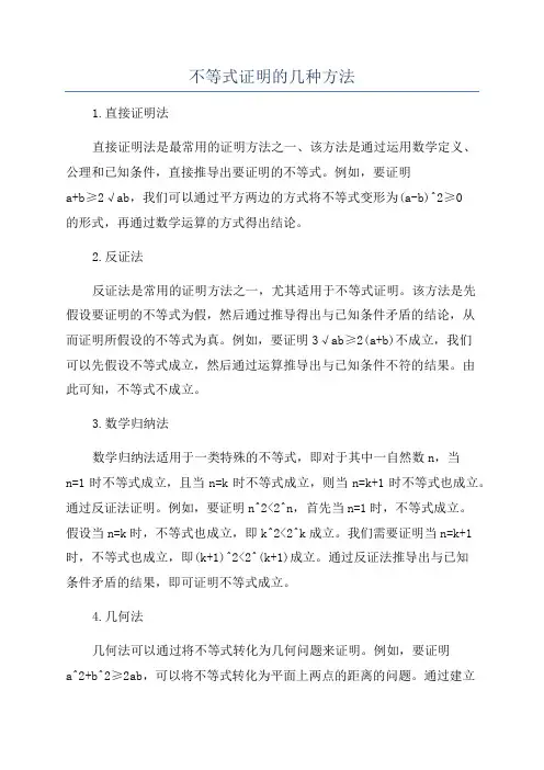 不等式证明的几种方法