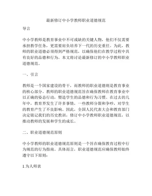 最新修订中小学教师职业道德规范