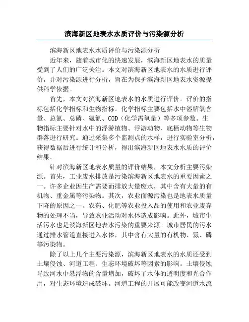 滨海新区地表水水质评价与污染源分析