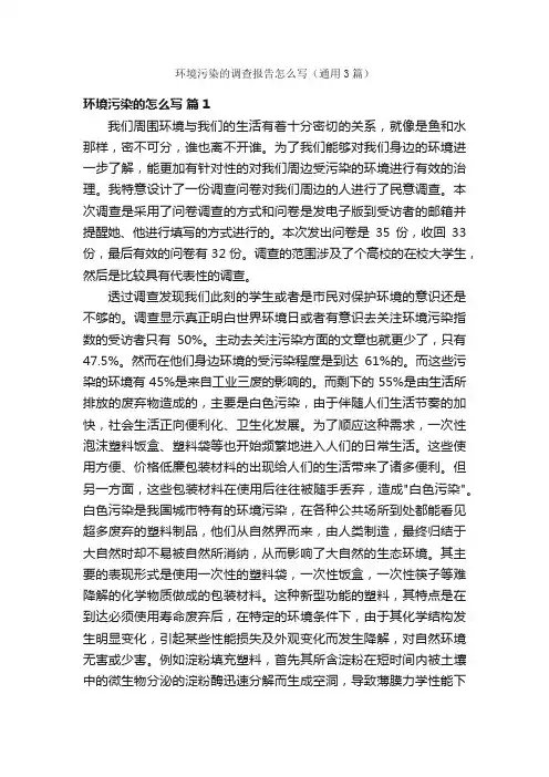 环境污染的调查报告怎么写（通用3篇）