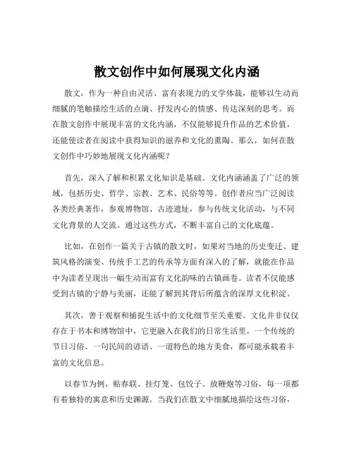 散文创作中如何展现文化内涵