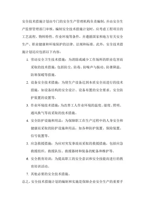 安全技术措施计划由