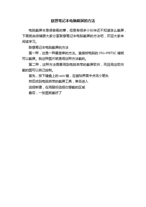 联想笔记本电脑截屏的方法